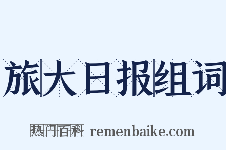 旅大日报组词是什么意思的图片